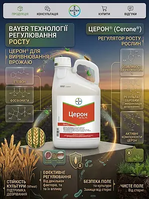 Регулятор росту Церон (Cerone) Bayer 5.0 л — фунгіциди